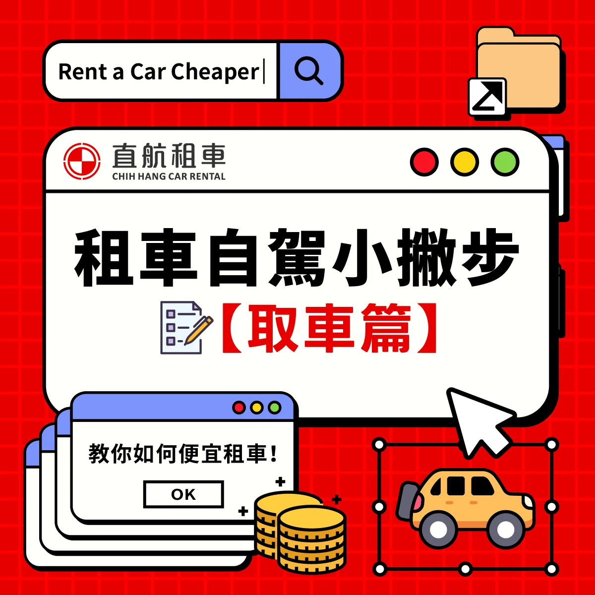 租車懶人包-取車篇步驟圖第 1 張